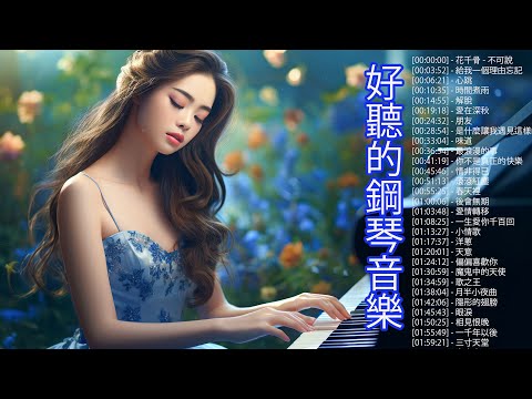 非常好聽👍2小時 // 流行歌曲100首钢琴曲 ♫♫ 花千骨 - 不可說, 給我一個理由忘記, 心跳, 時間煮雨, 解脫【piano music】