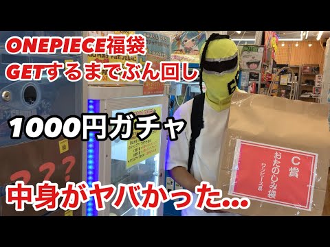 1000円ガチャでワンピース福袋GETするまでぶん回した結果がヤバすぎた！福袋の中身も驚きだった！1000円ガシャの闇を暴く！ワンピース フィギュア