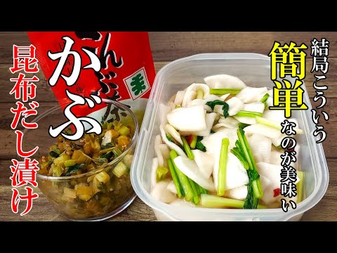 ♢旬！３玉使い切り！『かぶの昆布だし漬け＆茎油炒め』☆超簡単に作れる漬け物レシピ☆