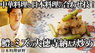 32歳にしてミシュラン獲得！若き料理人が作る日本料理 | 日本料理 研野 |【RED U-35 グランプリ】【ミシュラン一つ星】【ミズ】【鱧】【大徳寺納豆】【誌面連載】