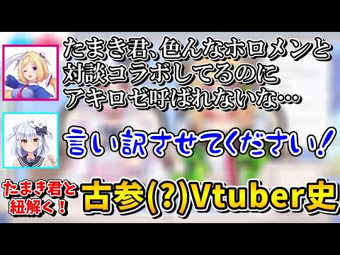 アキロゼをコラボに誘えなかった理由を歴史と共に紐解いていく犬山たまき【アキ・ローゼンタール/犬山たまき】