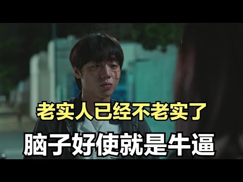 韓劇《脆弱的英雄03》，現在的老實人已經不老實了