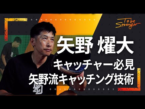 【野球】矢野燿大流キャッチング技術！！ストライク判定のためだけじゃないフレーミングの重要性とは！？　#3【元阪神タイガース監督】