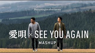 愛唄 × See You Again マッシュアップ / gb (ジービー) & 山下歩 カバー / GReeeeN × Charlie Puth, Wiz Khalifa