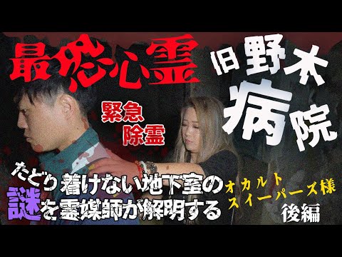 【緊急除霊】最恐の心霊廃病院で霊が乗り移ってしまう事態に、、、【ギャル霊媒師】【オカルトスイーパーズ】