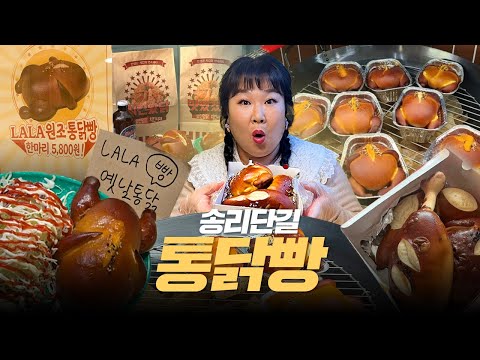 😮나오자마자 완판되는🍗치킨빵🍗 먹으러 송리단길 다녀왔습니다🥐🥨ㅣ라라브레드