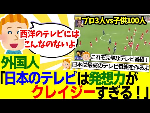 【海外の反応】外国人「なぜ日本のテレビ番組はどれも発想力が凄すぎるんだ！？この動画があまりにも面白すぎるんだが」【外国人の反応】