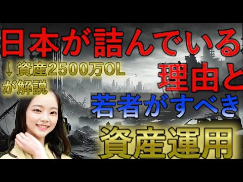 【事実】日本が既に詰んでいる理由とその中で若者がすべきこと