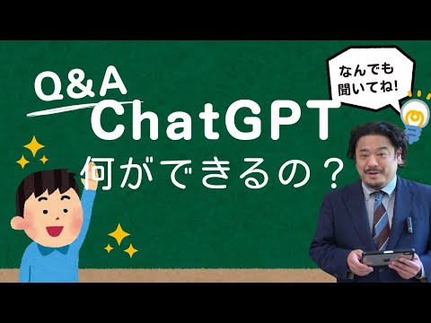 教師のためのChatGPTって何？何ができるの？危なくないの講座