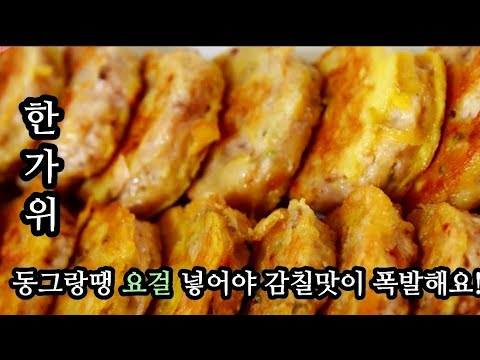 동그랑땡 요걸 넣어보세요! 감칠맛이 폭발합니다/해물을 넣었나 새우전맛이 나네요