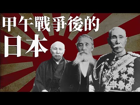 [近代史EP9] 甲午戰爭後的日本政局更加混亂?! | 日本史上首個政黨內閣出現 | 政黨內閣4個月內極速瓦解~~