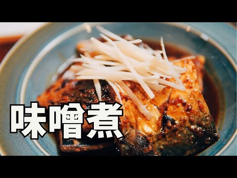 日本生活手帐｜美食｜味噌煮 日本家庭好吃的鱼料理做法