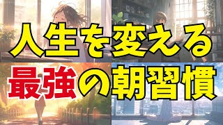 人生を変える最強の朝習慣7選！今日から実践してより生産的な生活を！