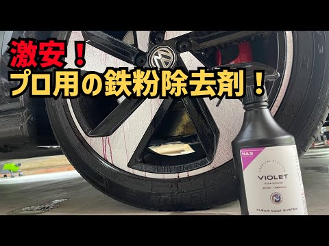 プロ用鉄粉除去剤を使用したホイールの洗浄方法！こうやれば傷も入りにくい！【NA3】VIOLET