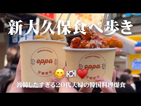 [Bakugou 🇰🇷] Shin-Okubo food tour Vlog of a couple in their 20s who really want to go to Korea