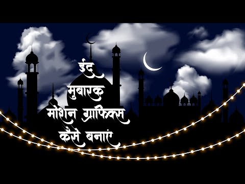 ईद मुबारक, Eid Animation, Eid Mubarak, Eid, Eid video Greeting, Motion Graphics Adobe After effect