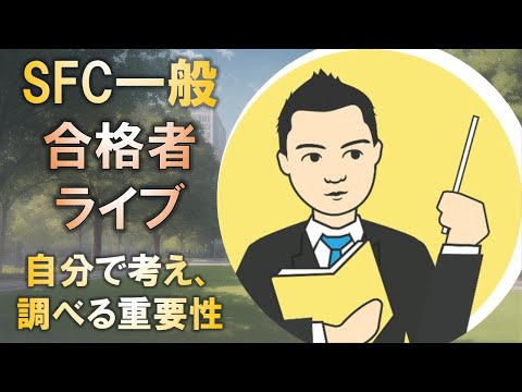 合格者と語る! 慶應SFC一般入試には「自分で調べ、考える」ことが重要!