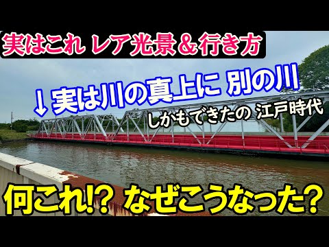 【何これ!?】川の真上を川が通る光景が見られる場所