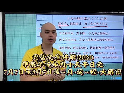 光營先生講解2024甲辰年辛未月十天干日元陽曆(7月7日至8月7日)注意事項#星座 #傳統文化 #家居環境 #易經 #流年#李居明#八字教學