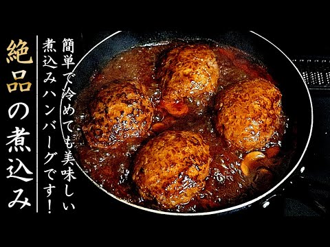 絶品になる！煮込みハンバーグの作り方【ソースも簡単なレシピ】