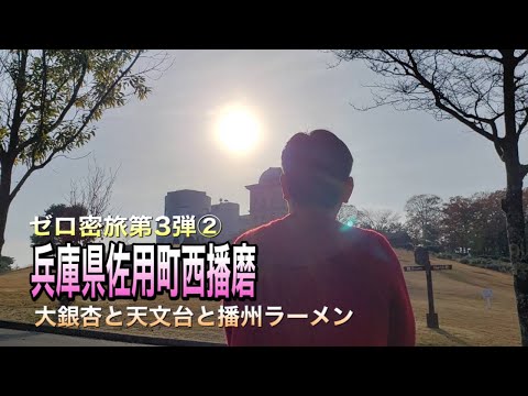 【ゼロ密旅行第三弾】大イチョウと天文台と播州ラーメン【夫婦旅行】