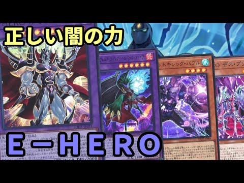 【#遊戯王】新たな可能性のネオス登場！一味違ったヒーローを楽しめる『E-HERO』紹介します！【#トレカカルテ】