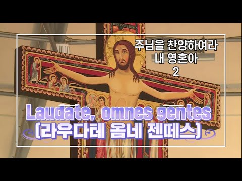 Laudate, omnes gentes (라우다테 옴네 젠떼스) #주님을 찬양하라 내 영혼아 2