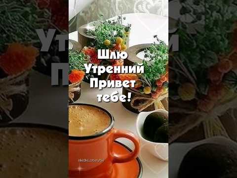 С добрым утром! #открытки #доброеутро #пожелания