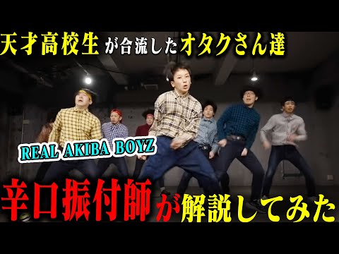 武道館直前のREAL AKIBA BOYZさんを、辛口ダンサーが解説しみた