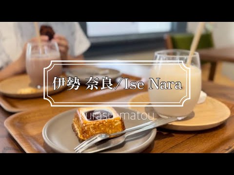 【伊勢/奈良 Ise/Nara】伊勢神宮/ダンデライオンチョコレート/参道テラス/おはらい町・おかげ横丁/伊勢角屋麦酒/ふくすけ/豚捨/赤福/ぎょうざの美鈴/奈良公園/ももしき/ほうせき箱