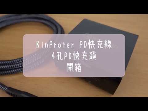 3C｜KinProter PD快充線簡易開箱