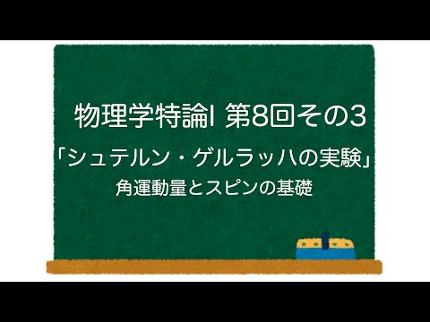 物理学特論I 第8回-その3「シュテルン・ゲルラッハの実験」角運動量とスピンの基礎