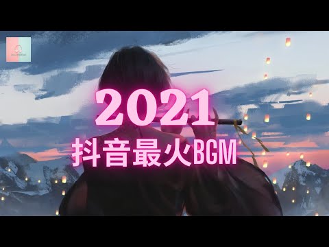 【2021抖音合集】抖音超火BGM纯音乐，电音 《回忆》：告白の夜+Lemon+穿越時空的思念 +Sadness and Sorrow +五月雨 + Loneliness