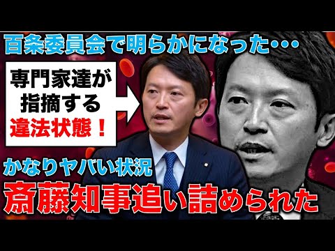 斎藤元彦・兵庫県知事は完全に追い詰められた！法理違反はすべての専門家が指摘。弁護士・西脇 亨輔とジャーナリスト佐藤章・一月万冊