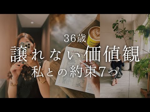 【36歳】譲れない価値観7つ【自分磨き｜早起き｜アラサー｜アラフォー】