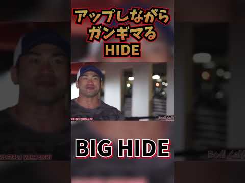 アップしながらガンギるBIG HIDE!