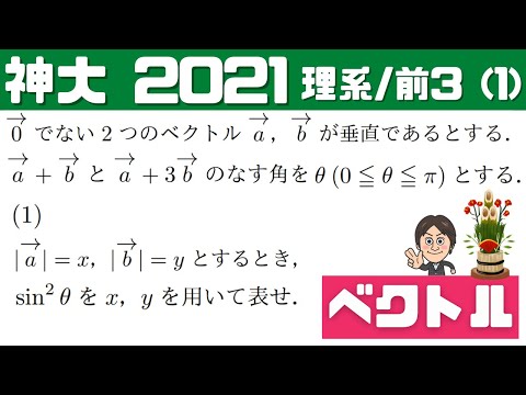 【神大2021】ベクトルの内積についての基本問題！理系・前期３（１）