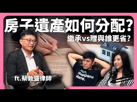 你的房子遺產怎麼節稅？不動產繼承如何分配？寫遺囑沒那麼簡單！ feat. 蔡敦盛律師│租寓ZUYOU