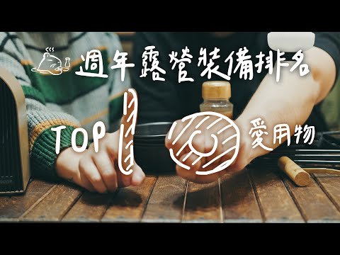 露坑一年後 Top 10 愛用露營裝備介紹｜使用心得分享 #陸系酒豚