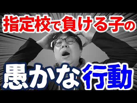 【爆死確定】指定校の情報戦で負ける人は、こんな愚かな行動をする