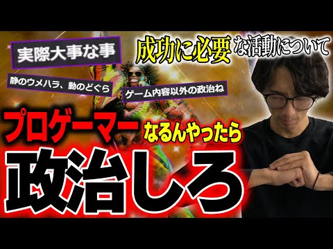 「プロになるなら政治しろ。ゲームだけするな」プロとしての成功に必要な”政治”活動について【どぐら】【切り抜き】