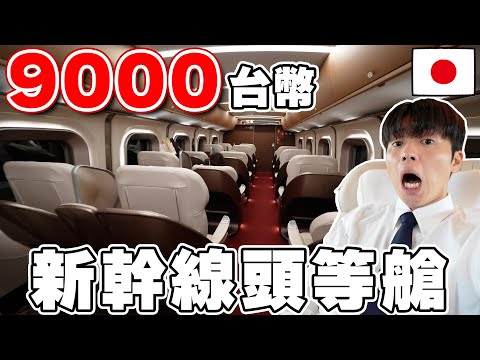 全日本最高級! 開箱東京到北海道一趟9000台幣新幹線頭等艙Gran Class！鐵道迷圓夢了...【深日本旅×鐵道】