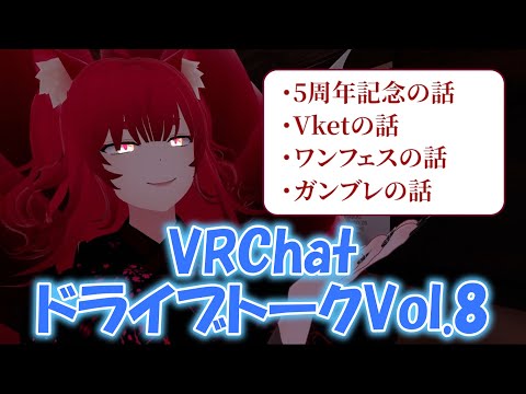 【VRChat/ドライブトークVol.8】7月8月合併号っていうと月刊誌みたいじゃな…！【小説から生まれた仙神妖狐VTuber】