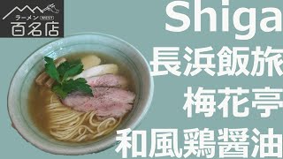 ラーメン図鑑＃６６滋賀長浜メシ旅。地産地消の絶品ラーメン　梅花亭　和風鶏醤油ラーメン