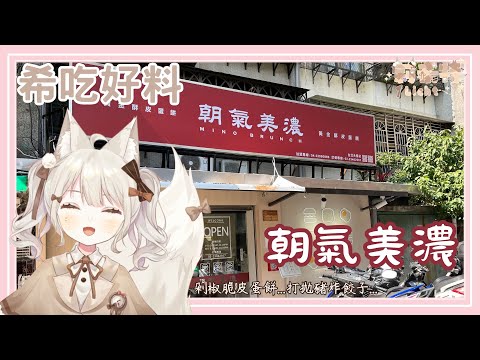 【希吃好料】朝氣美濃商行 聽說比丹丹還厲害 ????【莉希特Licht】