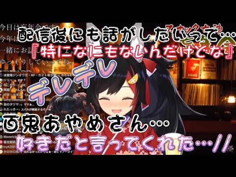 [大神ミオ]可愛すぎ。百鬼あやめの会話のやりとりを思い出しデレデレを隠せない大神ミオ