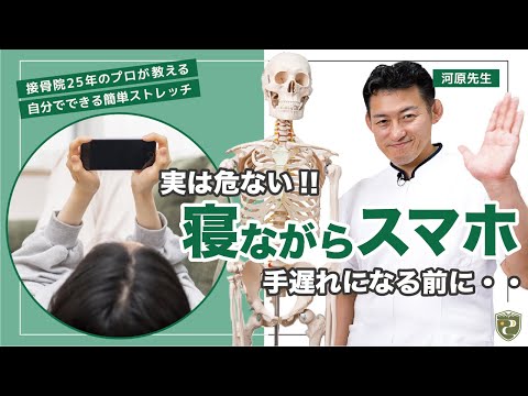 【凝り解消ストレッチ】プロが教える「寝ながらスマホの危険リスク！」｜愛知県の接骨院ならテラピスト接骨院