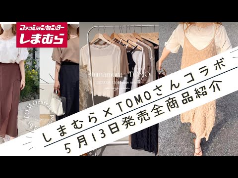 【しまむら×TOMOさん】【50代ファッション】TOMOさんコラボ５月１３日発売全スタイル＆アイテム紹介　淡色＆トレンド満載、素敵なアイテムばかり！