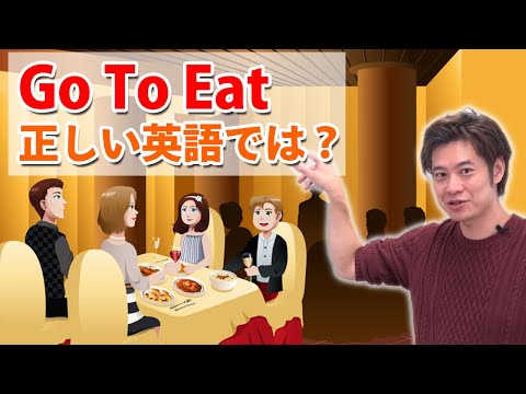 Go To Eat を英語的に正しく言うとどうなるのか？５つのパターン