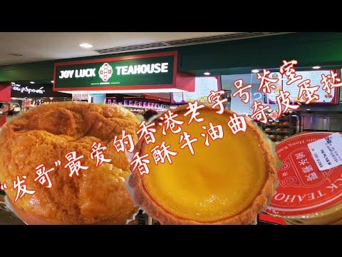 ［新加坡美食日常＃EP18］欢乐冰室-“发哥”最爱的香港老字号茶室香酥牛油曲奇皮蛋挞